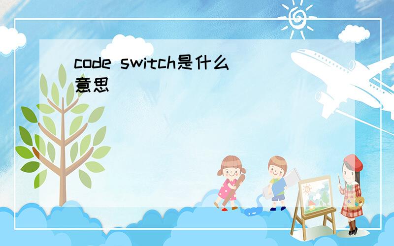 code switch是什么意思