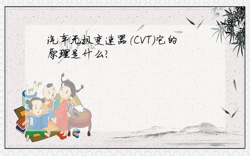 汽车无极变速器（CVT）它的原理是什么?