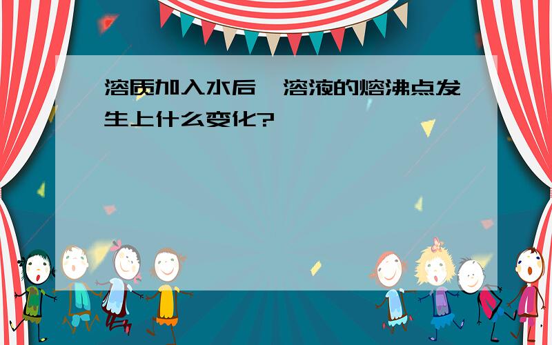 溶质加入水后,溶液的熔沸点发生上什么变化?