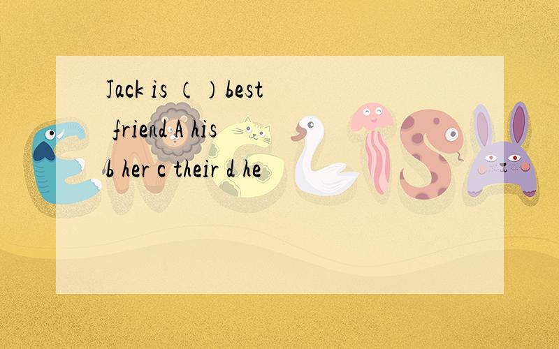 Jack is （）best friend A his b her c their d he