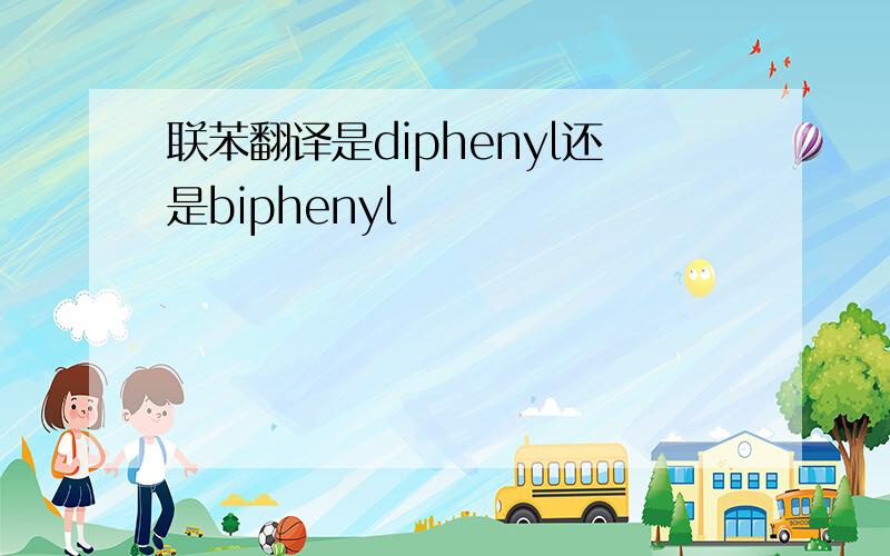 联苯翻译是diphenyl还是biphenyl