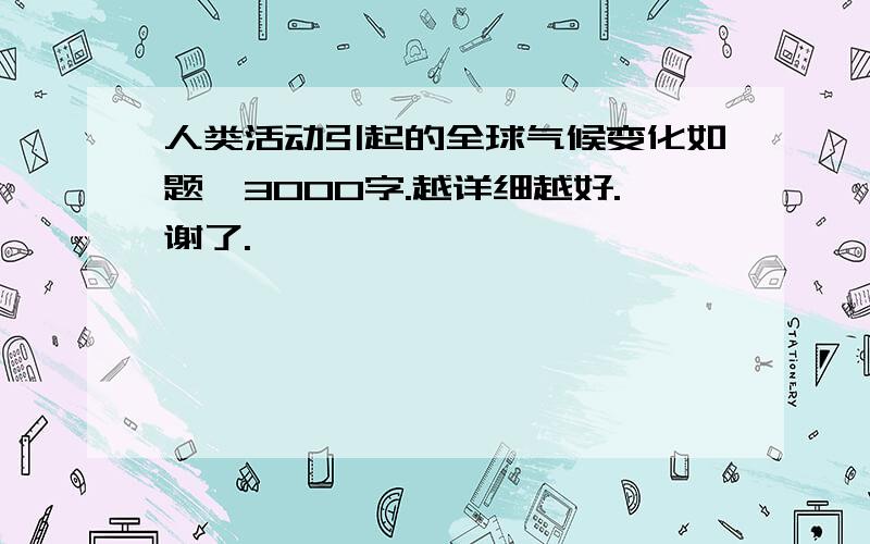 人类活动引起的全球气候变化如题,3000字.越详细越好.谢了.