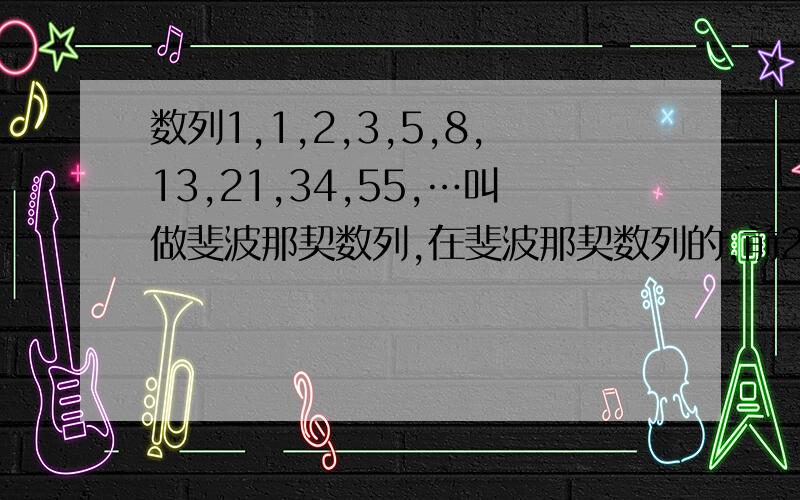 数列1,1,2,3,5,8,13,21,34,55,…叫做斐波那契数列,在斐波那契数列的,前2004个数中共有多少个偶数