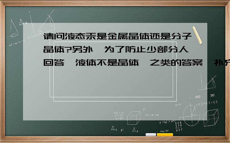 请问液态汞是金属晶体还是分子晶体?另外,为了防止少部分人回答