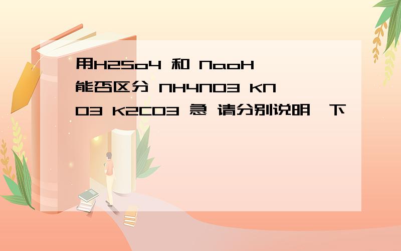 用H2So4 和 NaoH 能否区分 NH4NO3 KNO3 K2CO3 急 请分别说明一下