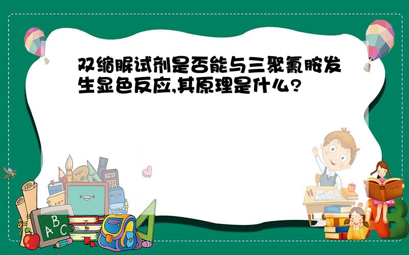 双缩脲试剂是否能与三聚氰胺发生显色反应,其原理是什么?