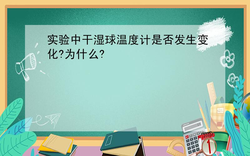 实验中干湿球温度计是否发生变化?为什么?