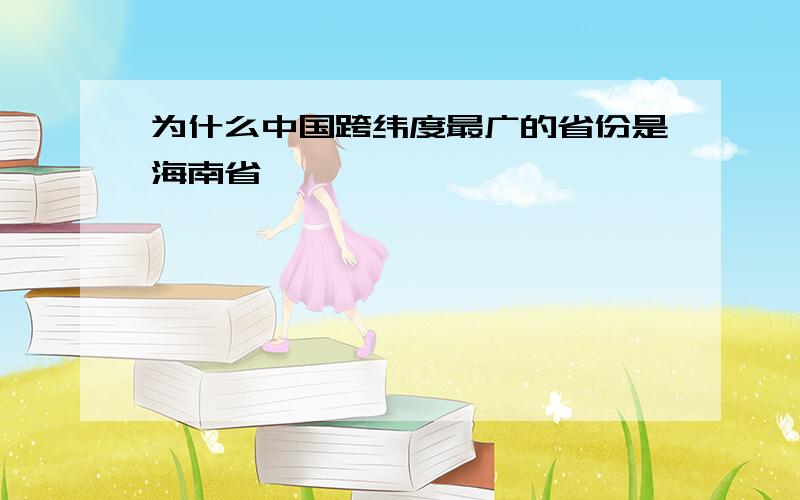 为什么中国跨纬度最广的省份是海南省