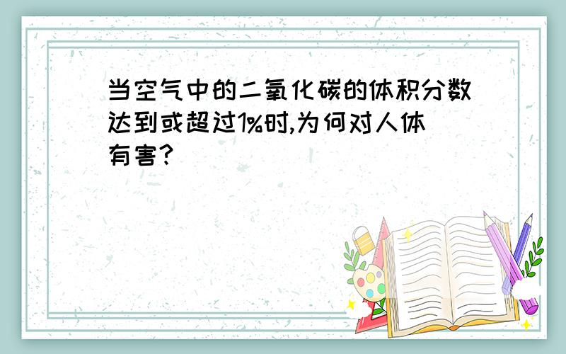 当空气中的二氧化碳的体积分数达到或超过1%时,为何对人体有害?