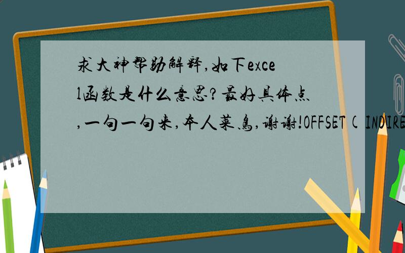 求大神帮助解释,如下excel函数是什么意思?最好具体点,一句一句来,本人菜鸟,谢谢!OFFSET(INDIRECT(