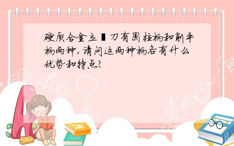 硬质合金立铣刀有圆柱柄和削平柄两种,请问这两种柄各有什么优势和特点?