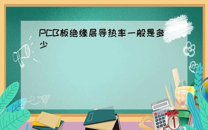 PCB板绝缘层导热率一般是多少