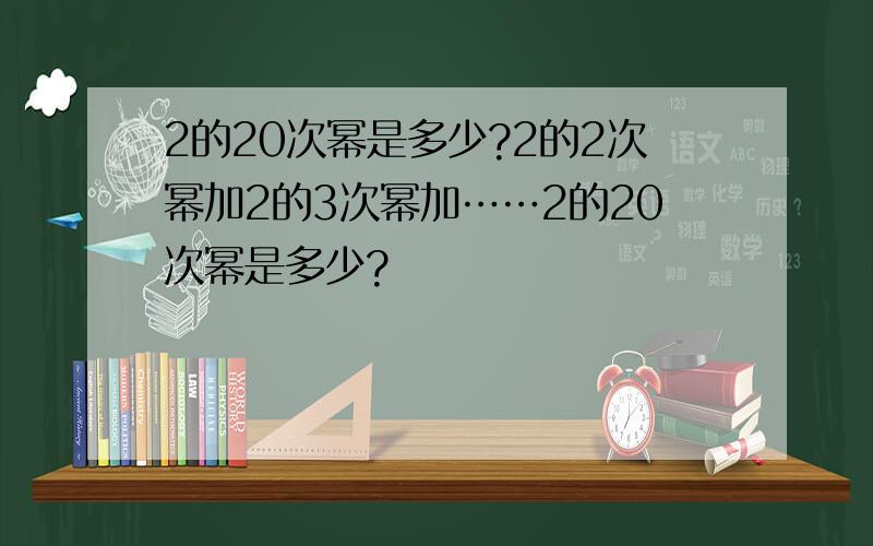 2的20次幂是多少?2的2次幂加2的3次幂加……2的20次幂是多少?