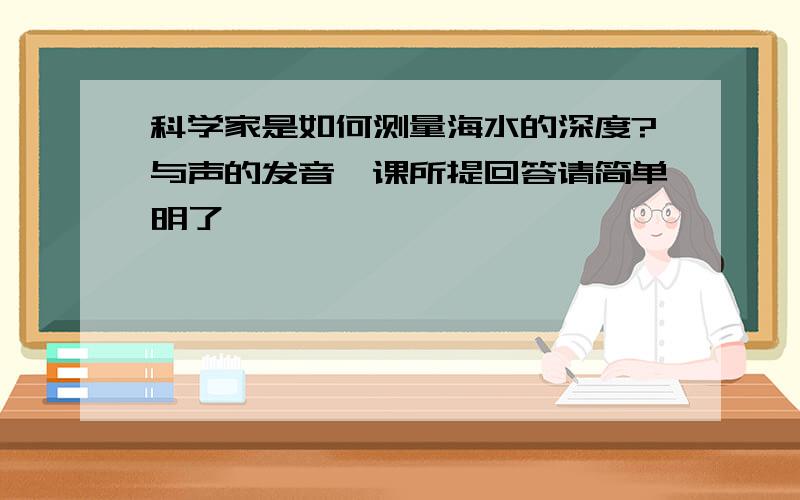 科学家是如何测量海水的深度?与声的发音一课所提回答请简单明了