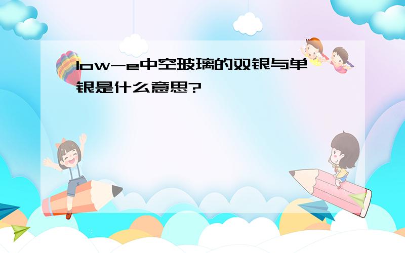 low-e中空玻璃的双银与单银是什么意思?