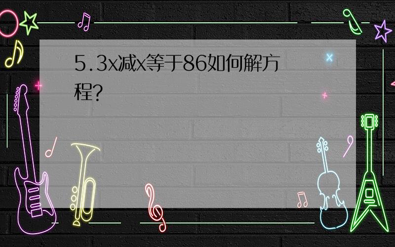 5.3x减x等于86如何解方程?