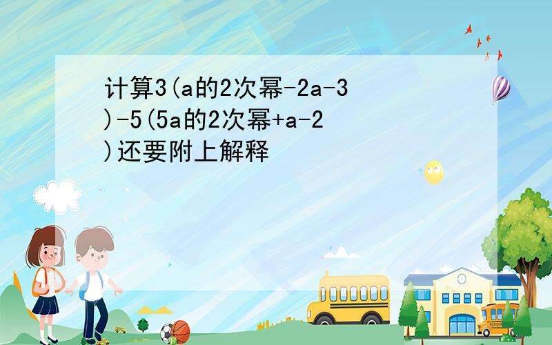 计算3(a的2次幂-2a-3)-5(5a的2次幂+a-2)还要附上解释