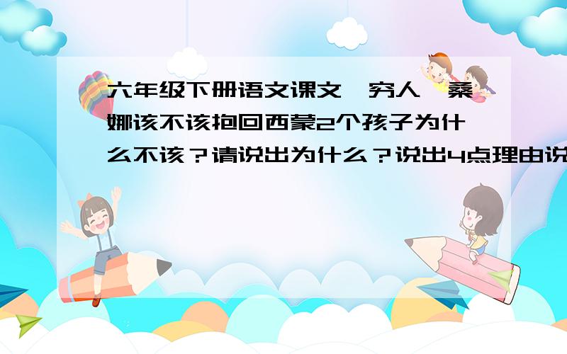 六年级下册语文课文《穷人》桑娜该不该抱回西蒙2个孩子为什么不该？请说出为什么？说出4点理由说出不该的理由，只求不该的理由