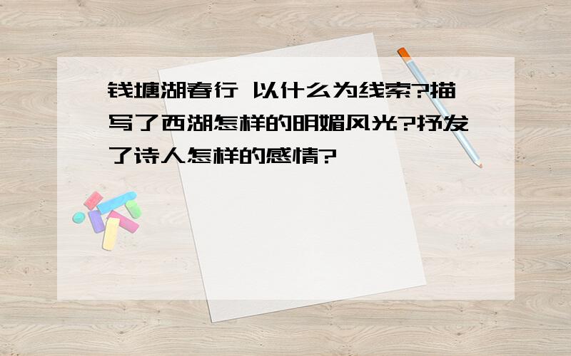 钱塘湖春行 以什么为线索?描写了西湖怎样的明媚风光?抒发了诗人怎样的感情?