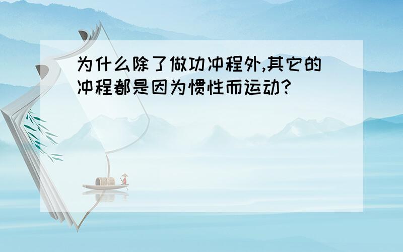 为什么除了做功冲程外,其它的冲程都是因为惯性而运动?