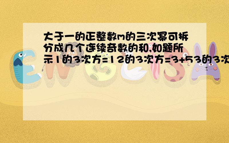 大于一的正整数m的三次幂可拆分成几个连续奇数的和,如题所示1的3次方=12的3次方=3+53的3次方=7+9+114的3次方=13+15+17+19若M的3次方的拆分数中有一个数是103,则M的值为?