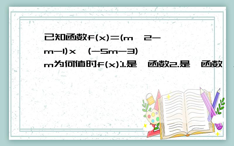 已知函数f(x)=(m^2-m-1)x^(-5m-3),m为何值时f(x):1.是幂函数2.是幂函数,且是（0,正无穷）上的增函数3.是正比例函数4.是反比例函数5.是二次函数,好像不对哦