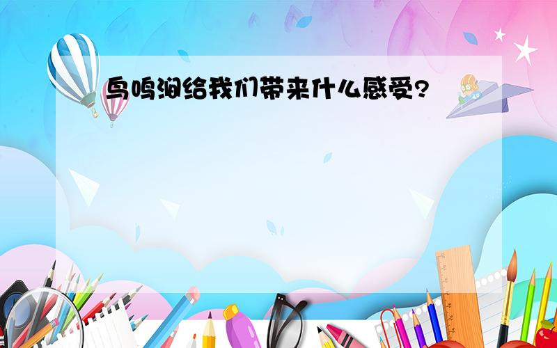 鸟鸣涧给我们带来什么感受?