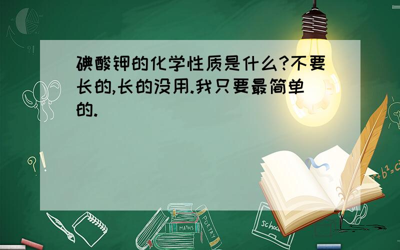 碘酸钾的化学性质是什么?不要长的,长的没用.我只要最简单的.