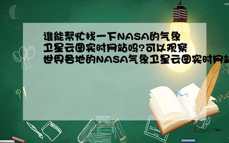 谁能帮忙找一下NASA的气象卫星云图实时网站吗?可以观察世界各地的NASA气象卫星云图实时网站.