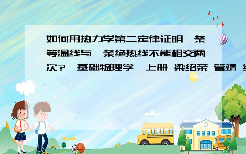 如何用热力学第二定律证明一条等温线与一条绝热线不能相交两次?《基础物理学》上册 梁绍荣 管靖 编15-2