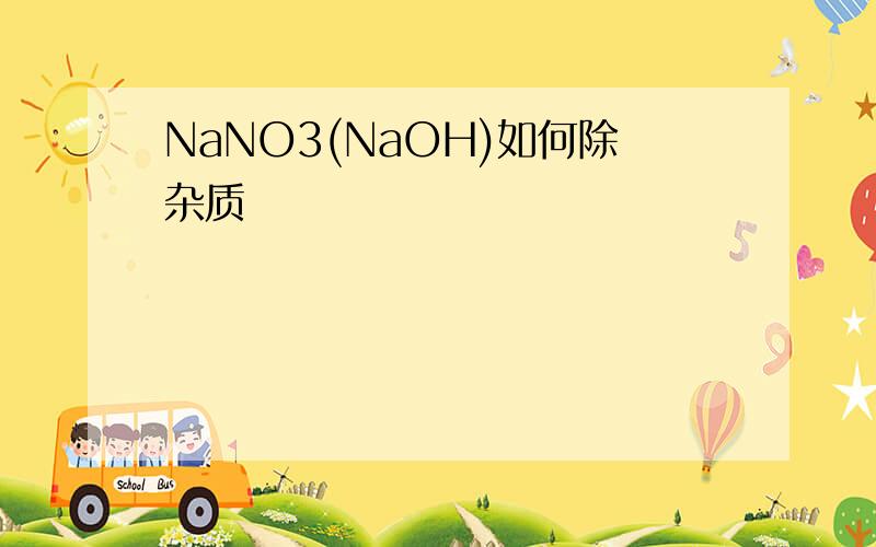 NaNO3(NaOH)如何除杂质