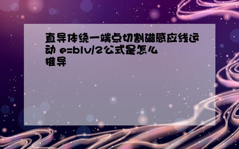 直导体绕一端点切割磁感应线运动 e=blv/2公式是怎么推导