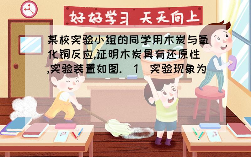 某校实验小组的同学用木炭与氧化铜反应,证明木炭具有还原性,实验装置如图.(1)实验现象为__________.(2)反应的化学方程式为__________.(3)实验中,_______失去了氧,被还原成_____.(4)问题和建议：在加