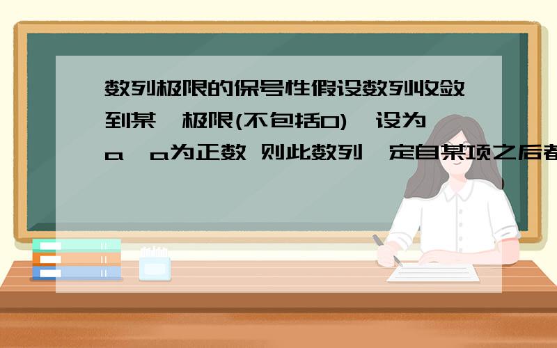 数列极限的保号性假设数列收敛到某一极限(不包括0),设为a,a为正数 则此数列一定自某项之后都是正数 ,某一项可以是1不?那岂不是所有项都为正数吗?这里指的是数列不是函数,