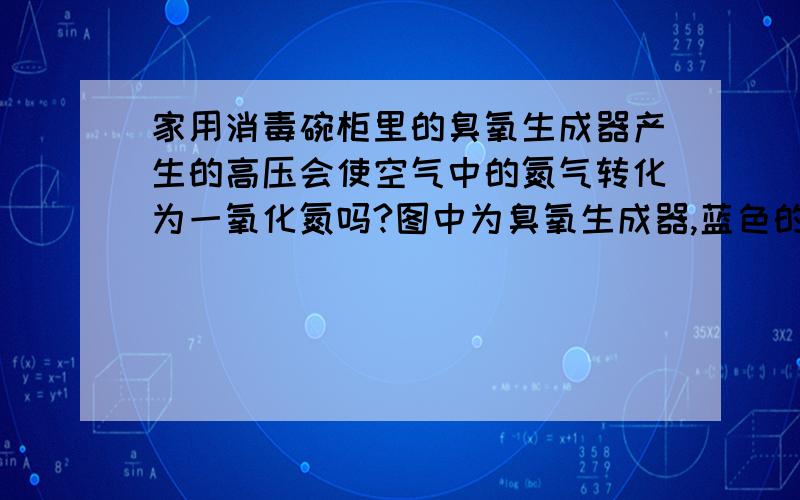 家用消毒碗柜里的臭氧生成器产生的高压会使空气中的氮气转化为一氧化氮吗?图中为臭氧生成器,蓝色的为高压闪电