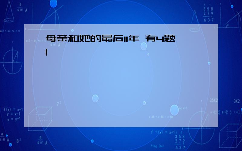 母亲和她的最后11年 有4题!