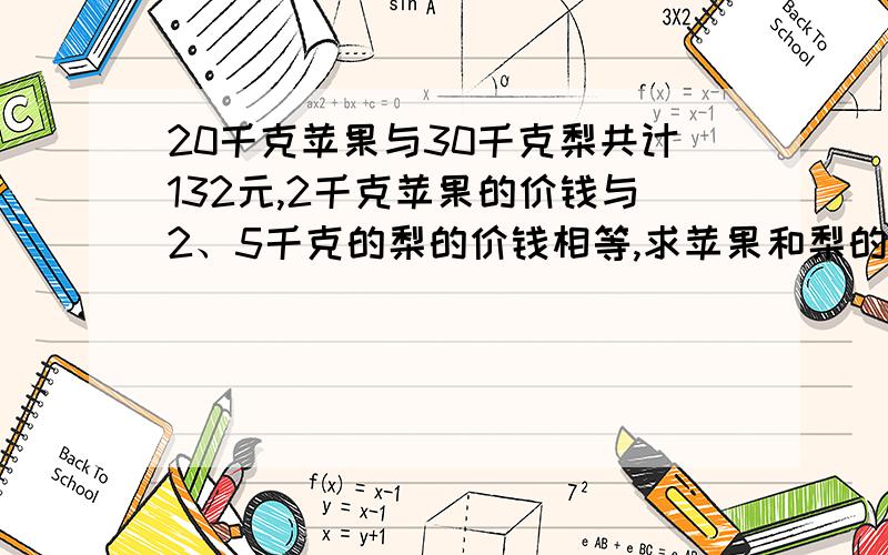 20千克苹果与30千克梨共计132元,2千克苹果的价钱与2、5千克的梨的价钱相等,求苹果和梨的单价