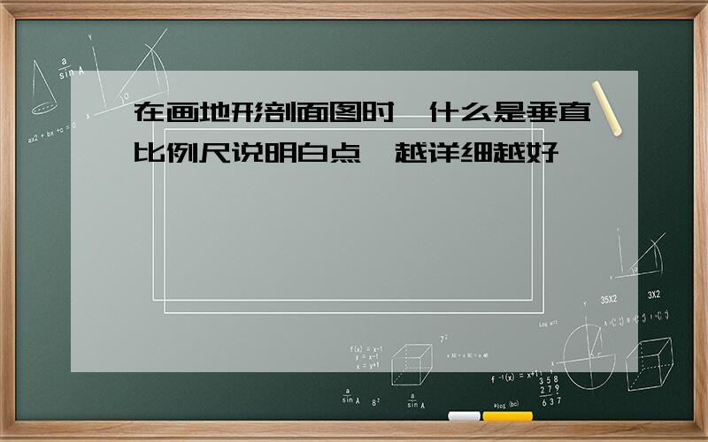 在画地形剖面图时,什么是垂直比例尺说明白点,越详细越好,