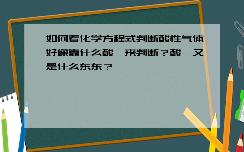 如何看化学方程式判断酸性气体好像靠什么酸酐来判断？酸酐又是什么东东？