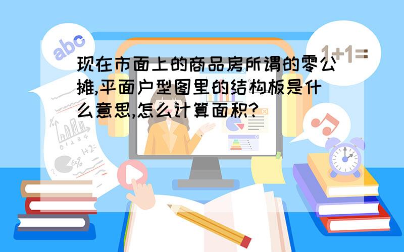 现在市面上的商品房所谓的零公摊,平面户型图里的结构板是什么意思,怎么计算面积?