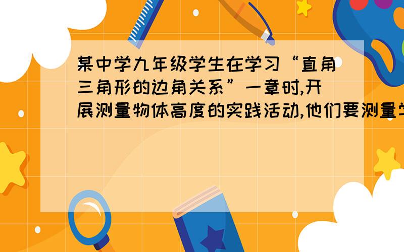 某中学九年级学生在学习“直角三角形的边角关系”一章时,开展测量物体高度的实践活动,他们要测量学校一幢教学楼的高度．如图,他们先在点C测得教学楼AB的顶点A的仰角为30°,然后向教学