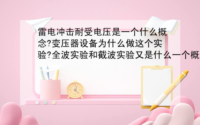 雷电冲击耐受电压是一个什么概念?变压器设备为什么做这个实验?全波实验和截波实验又是什么一个概念?