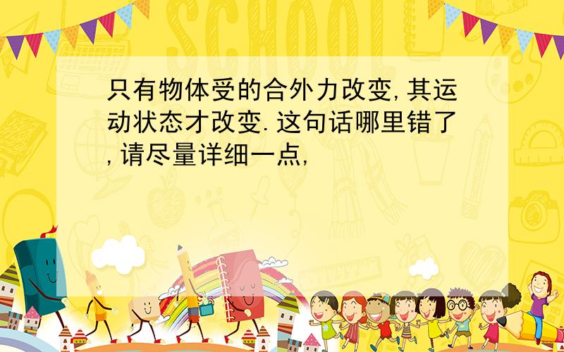 只有物体受的合外力改变,其运动状态才改变.这句话哪里错了,请尽量详细一点,