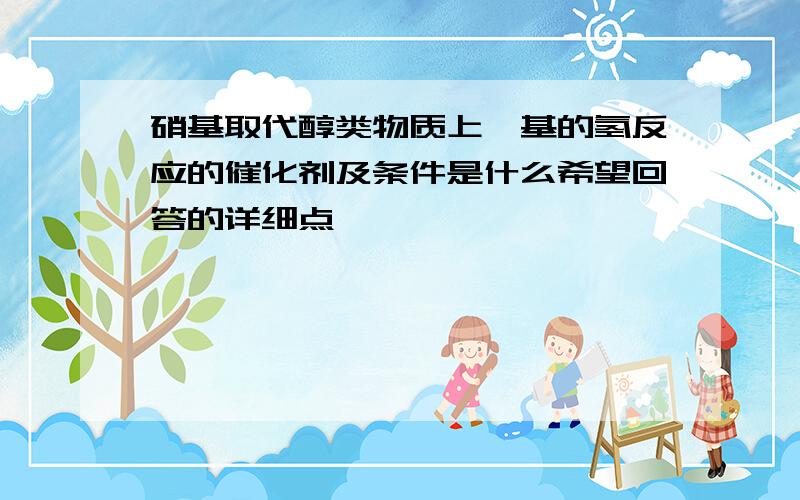 硝基取代醇类物质上羟基的氢反应的催化剂及条件是什么希望回答的详细点