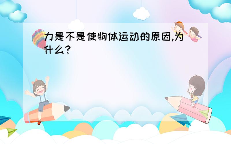 力是不是使物体运动的原因,为什么?