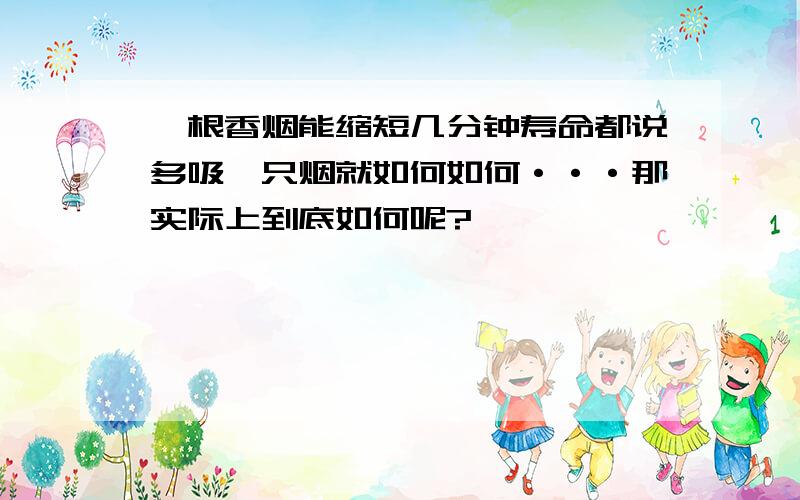 一根香烟能缩短几分钟寿命都说多吸一只烟就如何如何···那实际上到底如何呢?