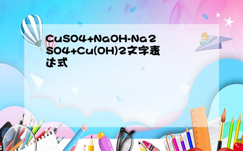 CuSO4+NaOH-Na2SO4+Cu(OH)2文字表达式