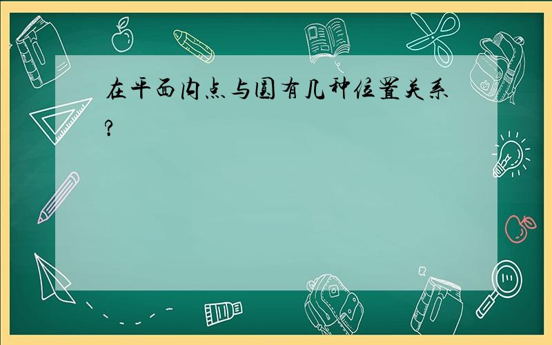 在平面内点与圆有几种位置关系?