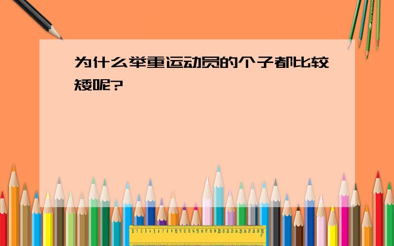 为什么举重运动员的个子都比较矮呢?