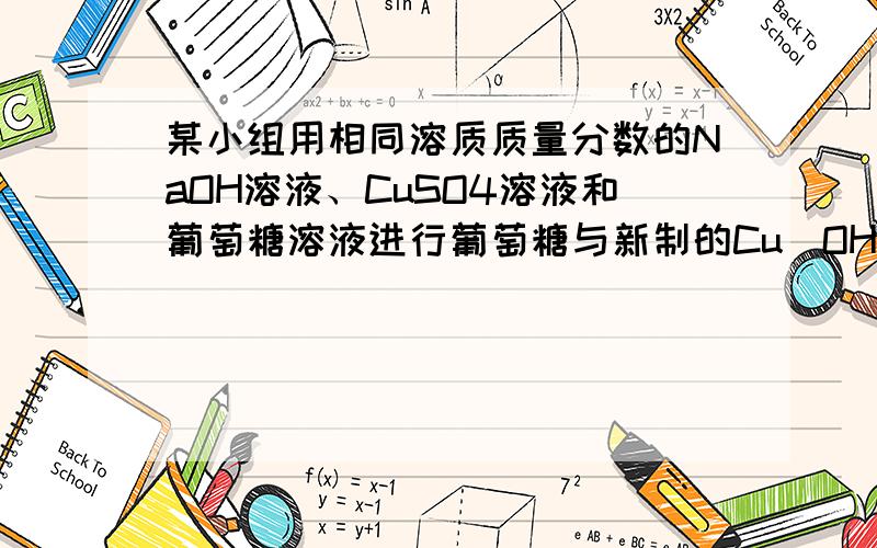 某小组用相同溶质质量分数的NaOH溶液、CuSO4溶液和葡萄糖溶液进行葡萄糖与新制的Cu(OH)2反应条件的探究：（1）在2ml NaOH溶液中滴加3滴CuSO4溶液,有蓝色沉淀（ ）（填化学式）生成,再加入2ml葡